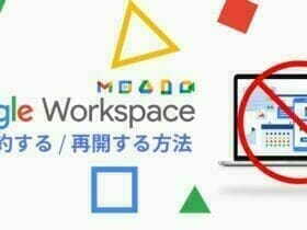 Google Workspace уВТшзгч┤ДуБЩуВЛцЦ╣ц│Х