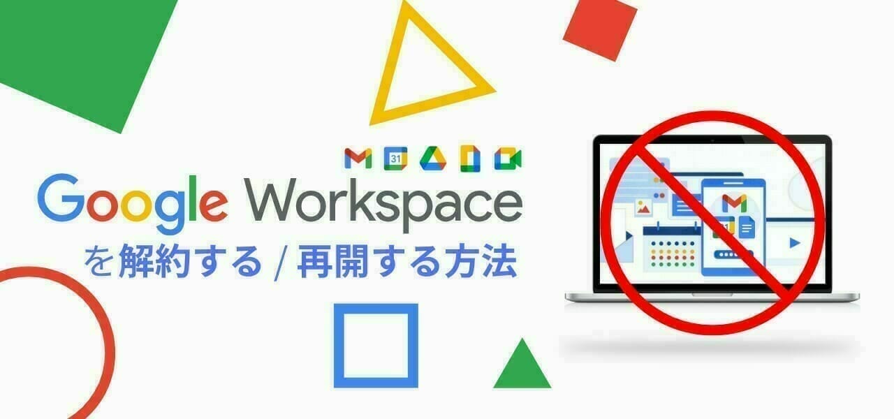 Google Workspace を解約する方法