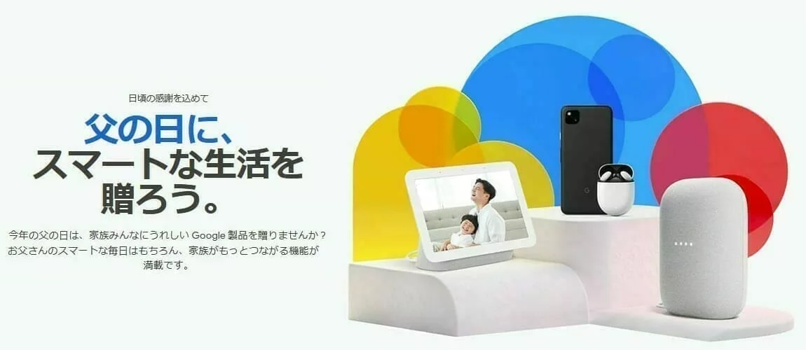 Google Store:2021年 父の日セール