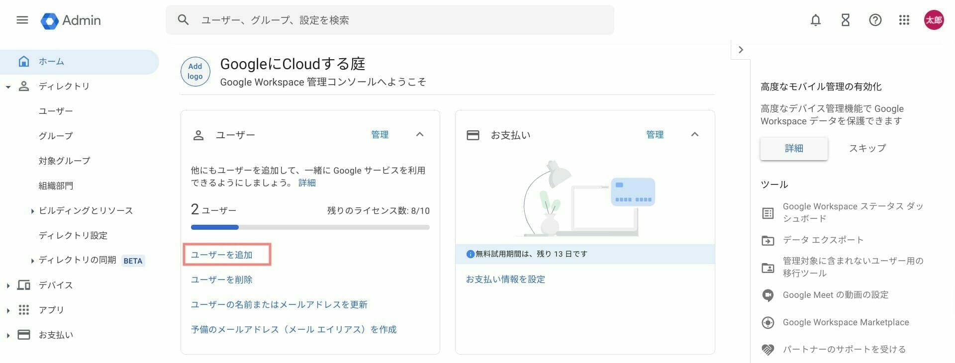 Google Workspace：新しいユーザーを作成する