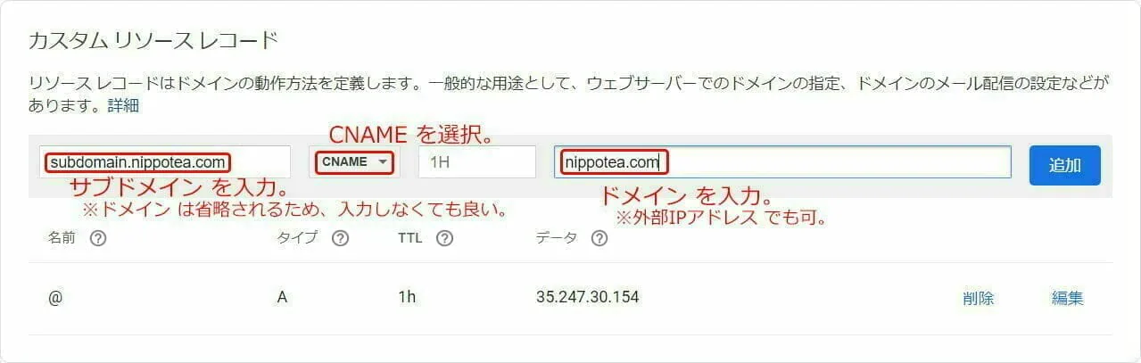 Google Domains:CNAMEレコードの登録