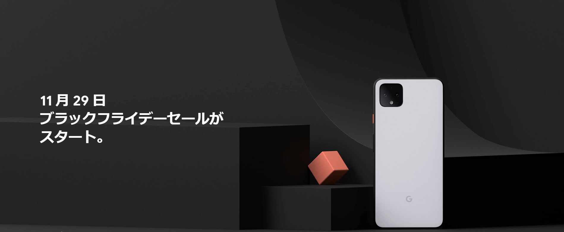 [Google Store] 2019年、Google Store JapanでのBcak Friday 開催告知