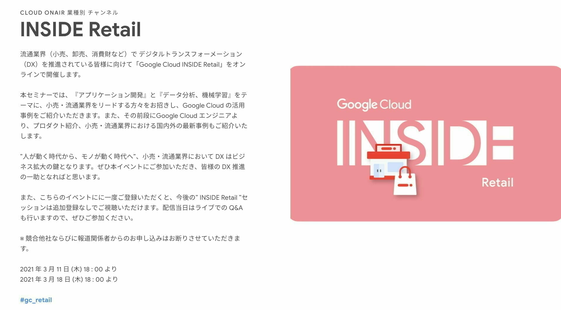 [GCP] Google Cloud INSIDE Retail