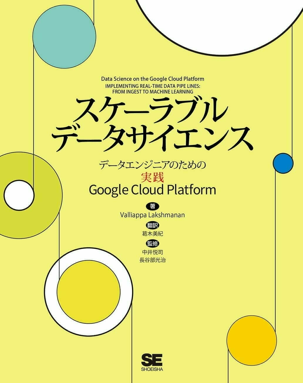表紙：スケーラブルデータサイエンス 〜 データエンジニアのための実践Google Cloud Platform 〜