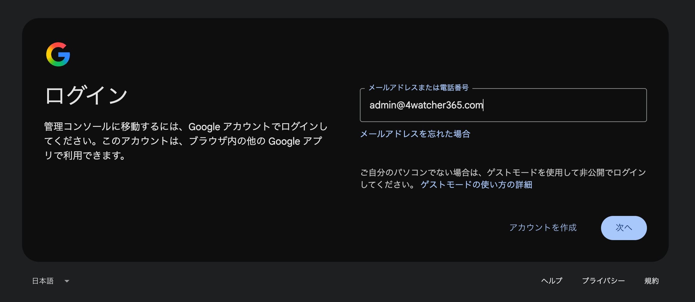 Google:作成した Google Workspace 特急管理人アカウントでログインする画面