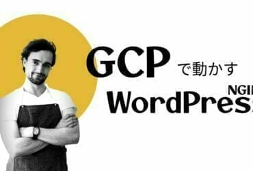 GCP で動かす WordPress with NGINX