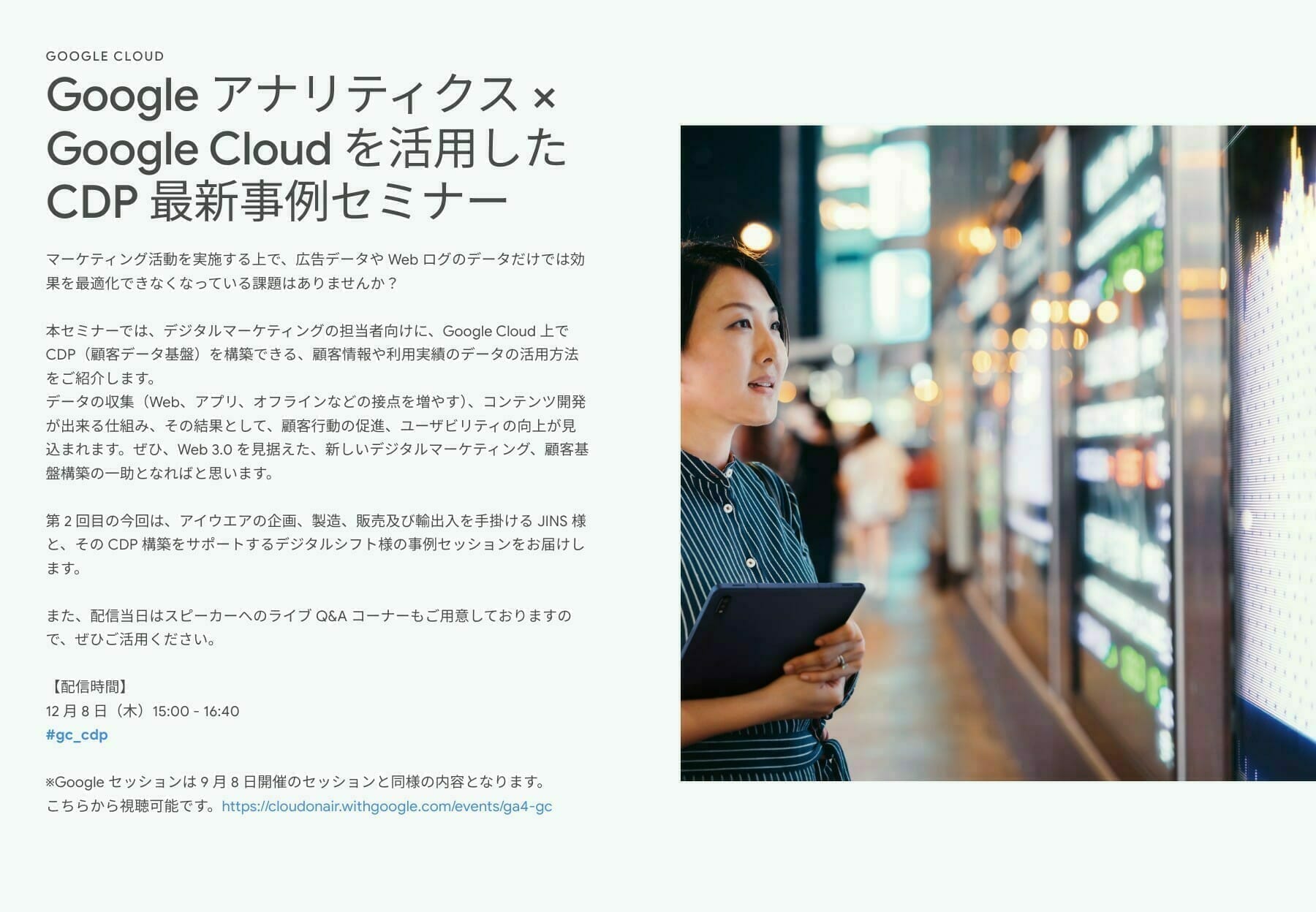 [GCP] Google アナリティクス × Google Cloud を活用した CDP 最新事例セミナー