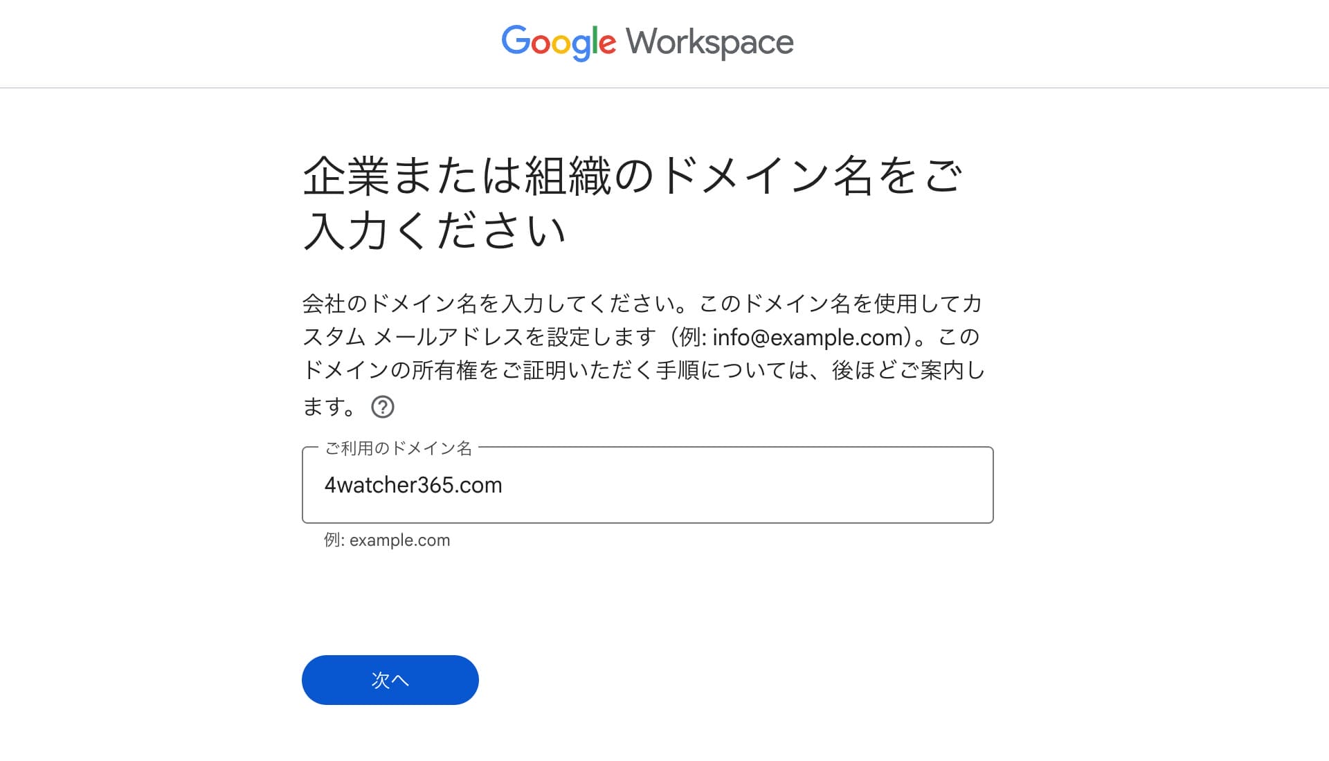 GWS:Google Workspace で使用するドメイン名を入力する画面