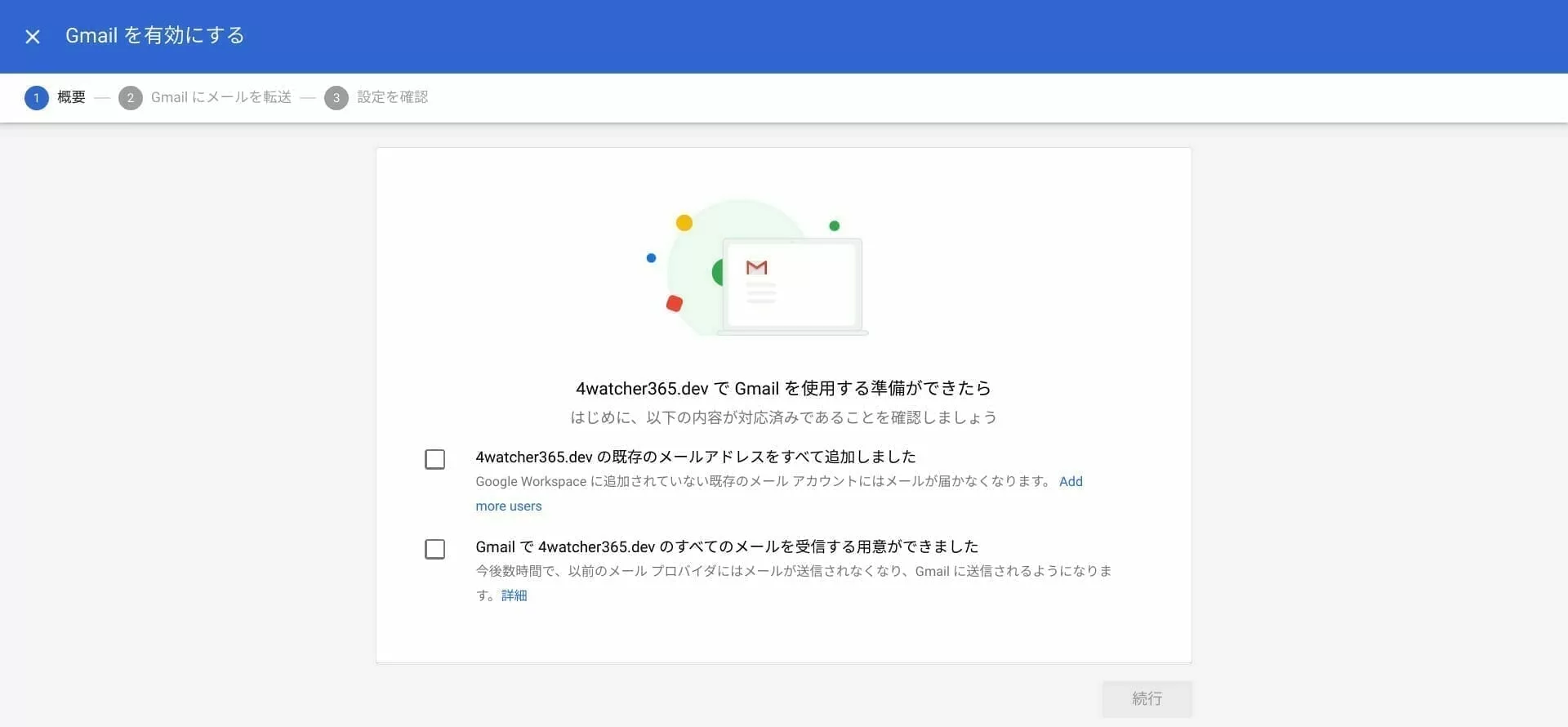 Google 管理コンソール：Gmail を使用する準備ができたら