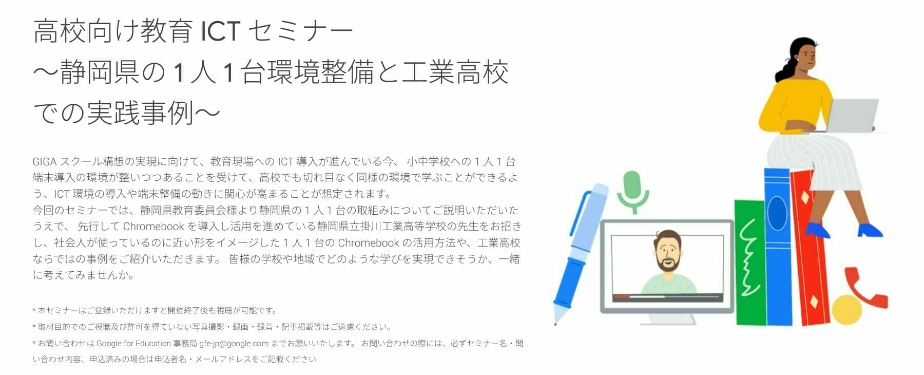 [Google for Education] 高校向け教育 ICT セミナー 〜静岡県の 1 人 1 台環境整備と工業高校での実践事例〜