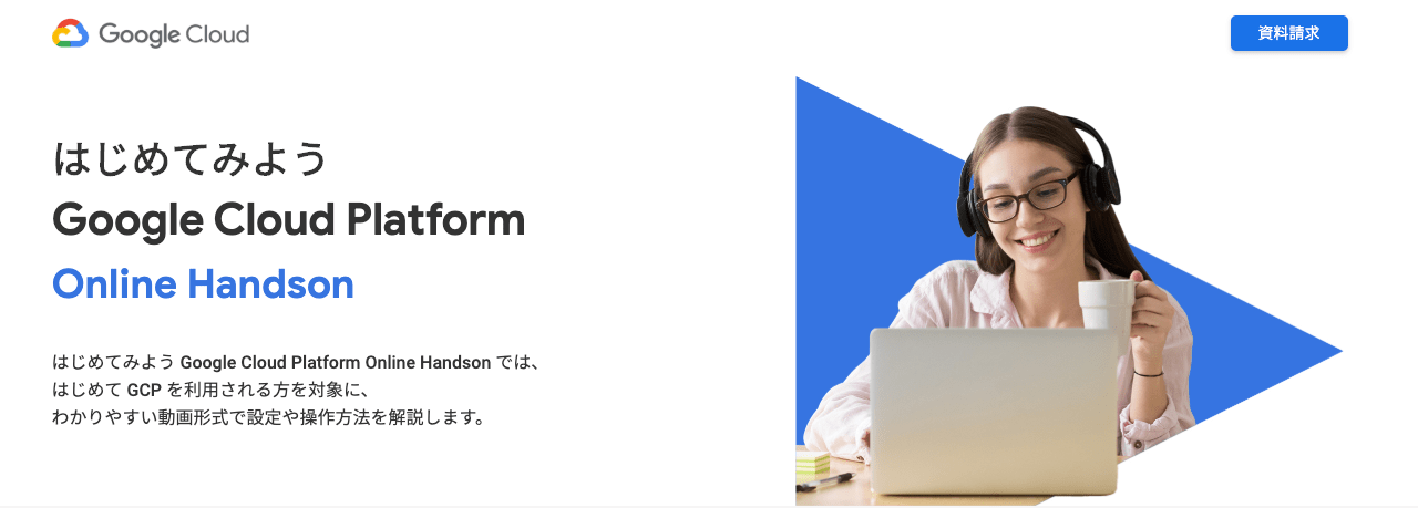 はじめてみよう Google Cloud Platform Online Handson