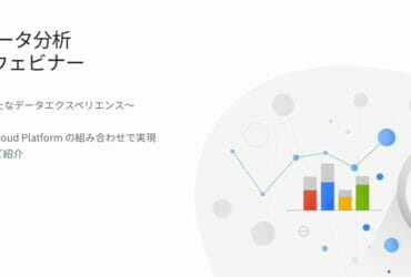 Google Cloud データ分析 ソリューション ウェビナー