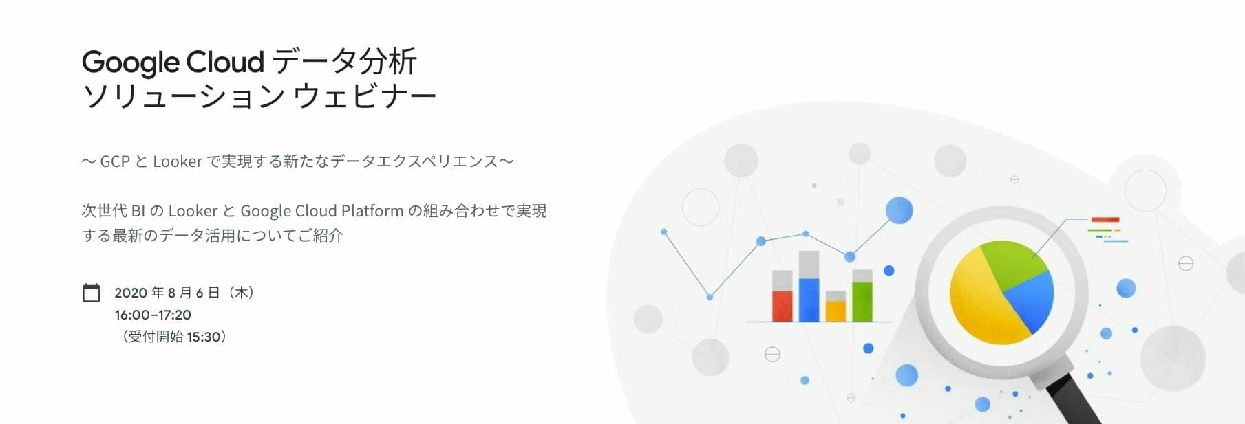 Google Cloud データ分析 ソリューション ウェビナー