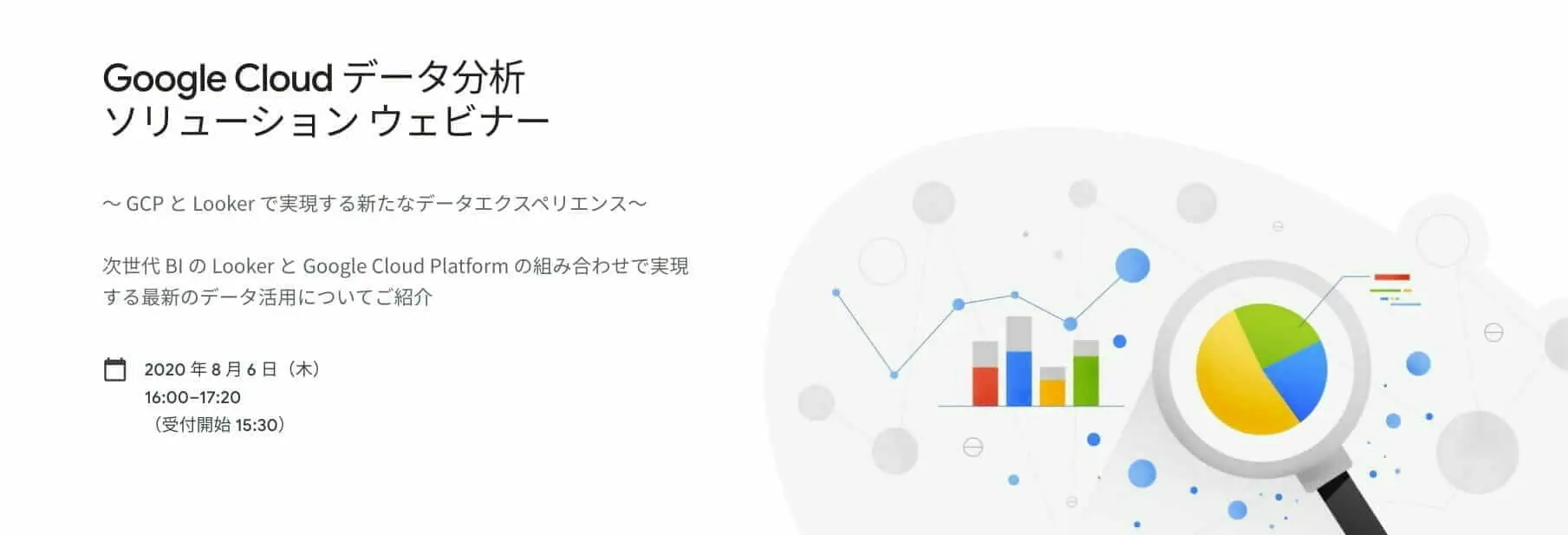 Google Cloud データ分析 ソリューション ウェビナー
