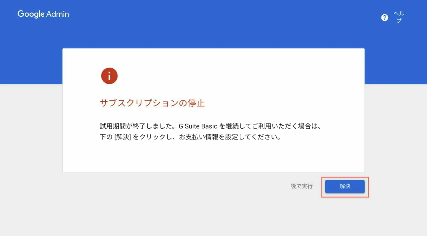 G Suite Admin：サブスクリプションの停止