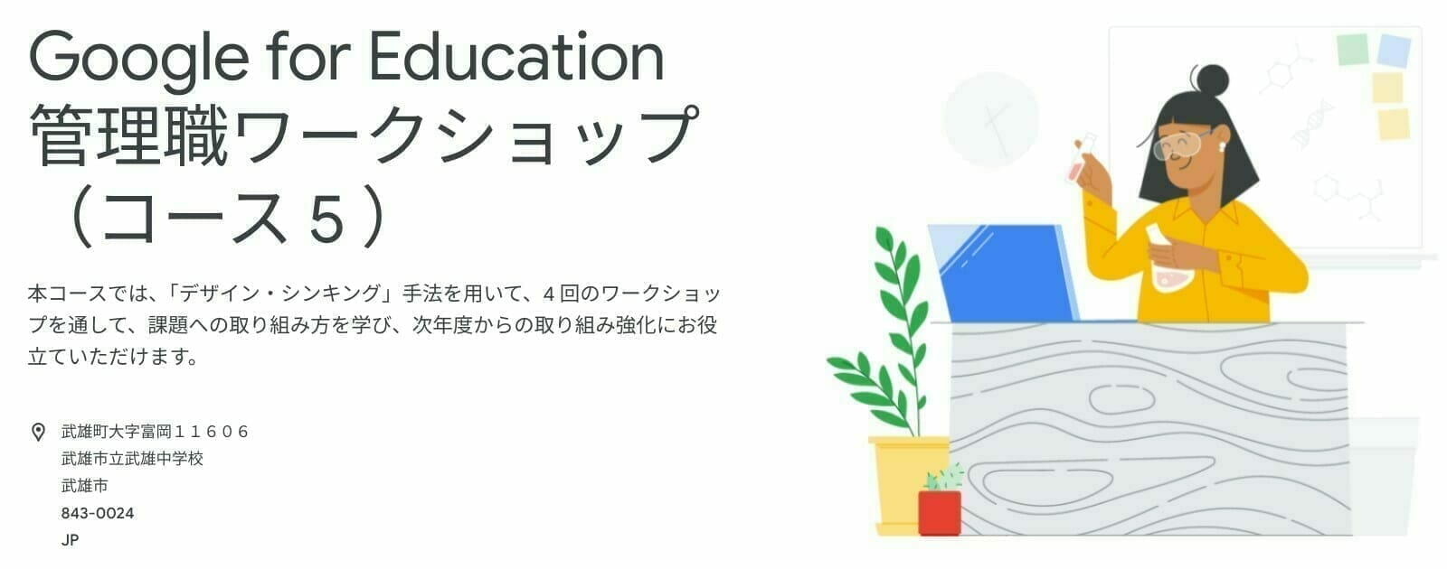 [Google for Education] Google for Education 管理職ワークショップ （コース 5 ）