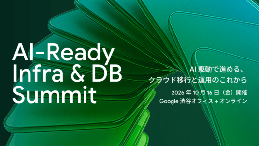 [Google Cloud] AI が使う基盤、AI で作る基盤。AI-Ready Infra & DB Summit