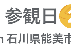 [Google for Education] GIGA 参観日 2024 in 石川県能美市