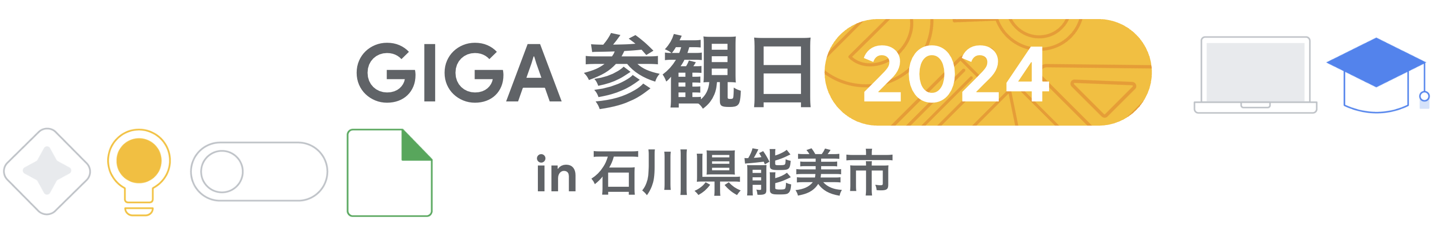 [Google for Education] GIGA 参観日 2024 in 石川県能美市