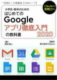大学生・新卒のためのはじめてのGoogle アプリ徹底入門の教科書 2020