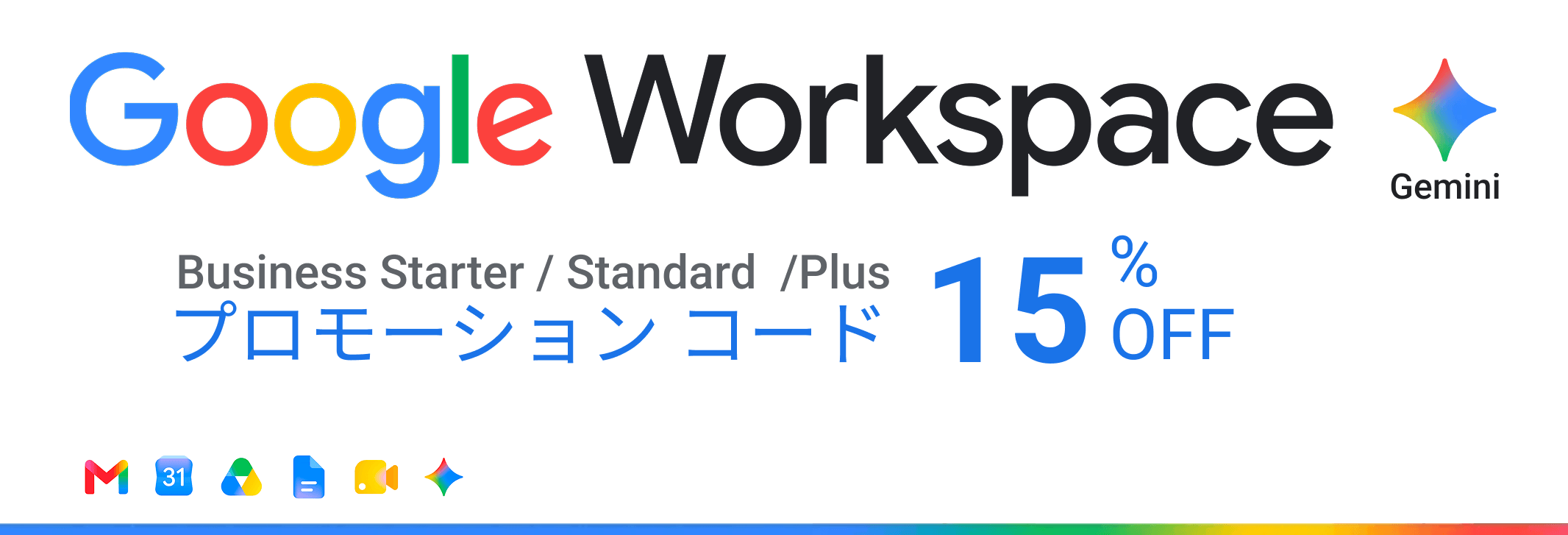 Google Workspace プロモーション コード