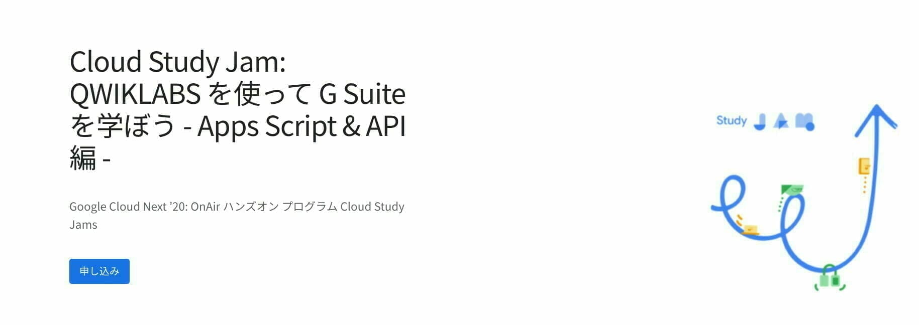 Cloud Study Jam: QWIKLABS を使って G Suite を学ぼう - Apps Script & API 編 -