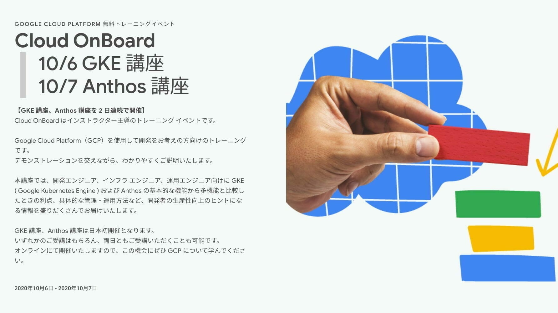 Cloud OnBoard：GKE 講座、Anthos 講座