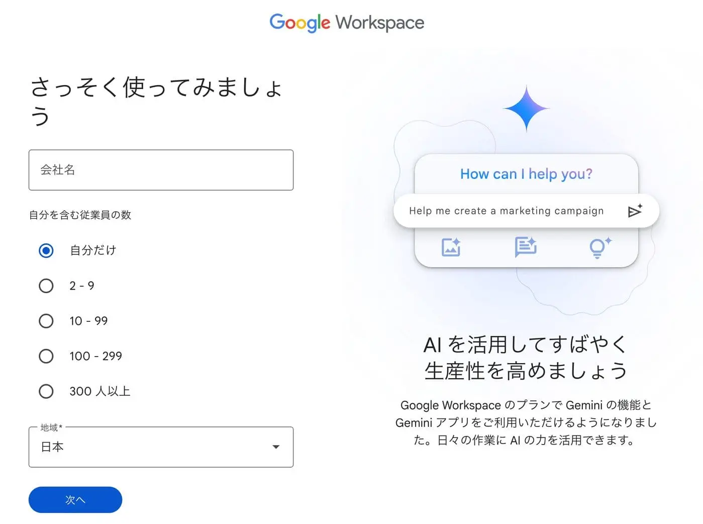 GWS：Google Workspace 組織情報と従業員数を入力する画面