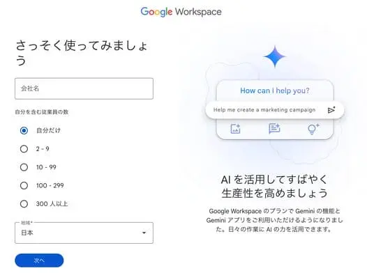 GWS：Google Workspace 組織情報と従業員数を入力する画面