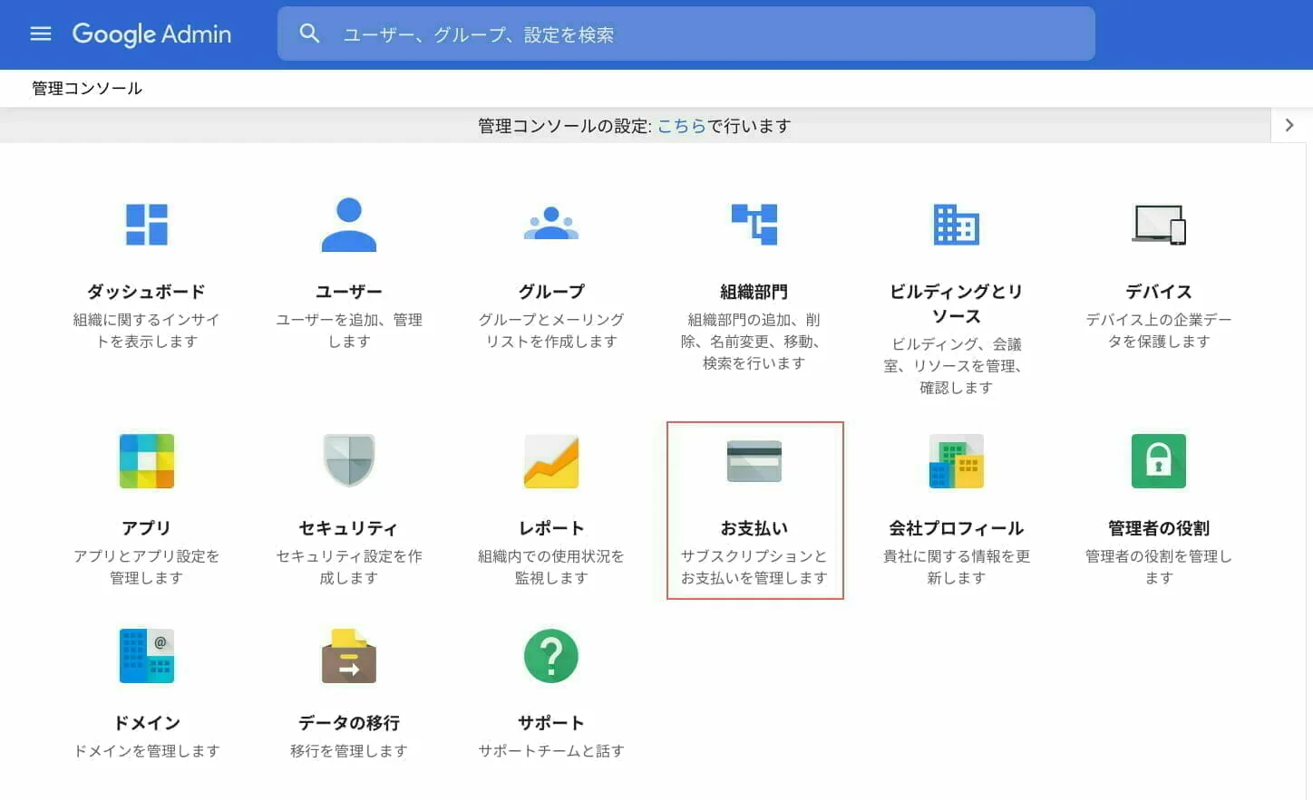 Google Admin：管理コンソール