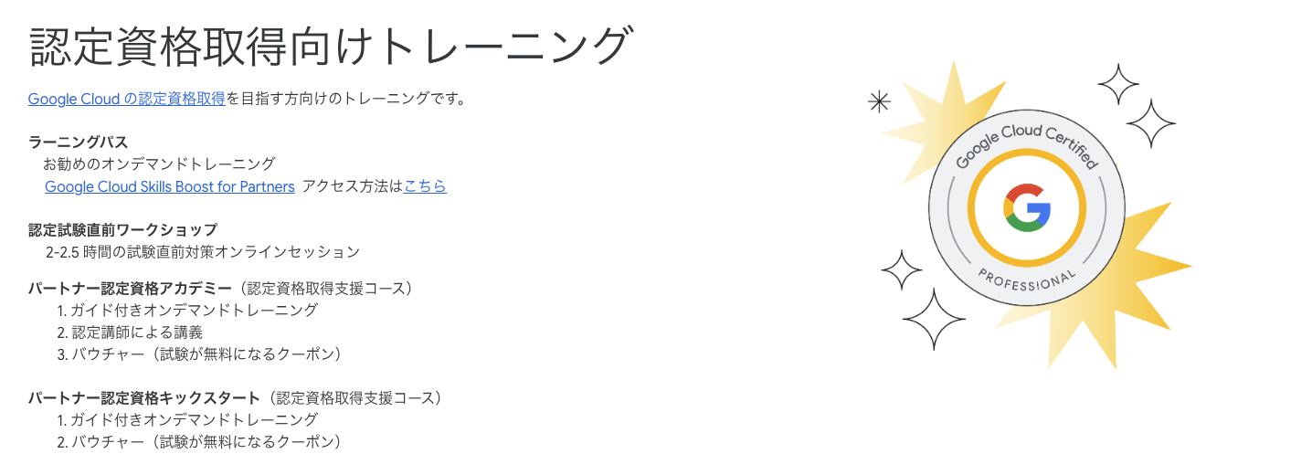 Google Cloud 認定資格取得向けトレーニング