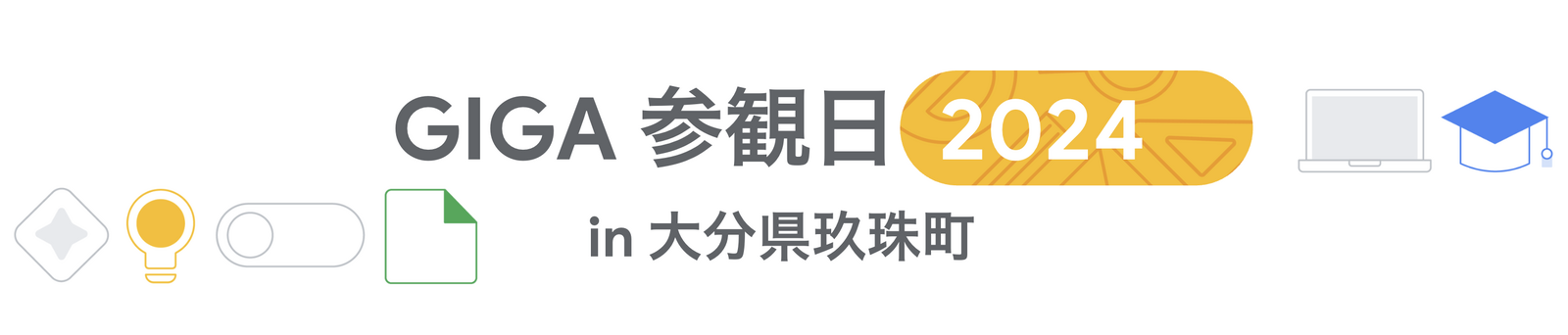 [Google for Education] GIGA 参観日 in 大分県玖珠町