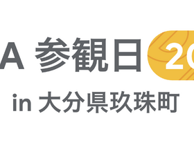 [Google for Education] GIGA 参観日 in 大分県玖珠町