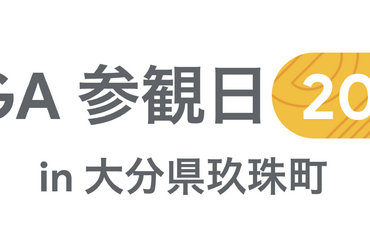 [Google for Education] GIGA 参観日 in 大分県玖珠町