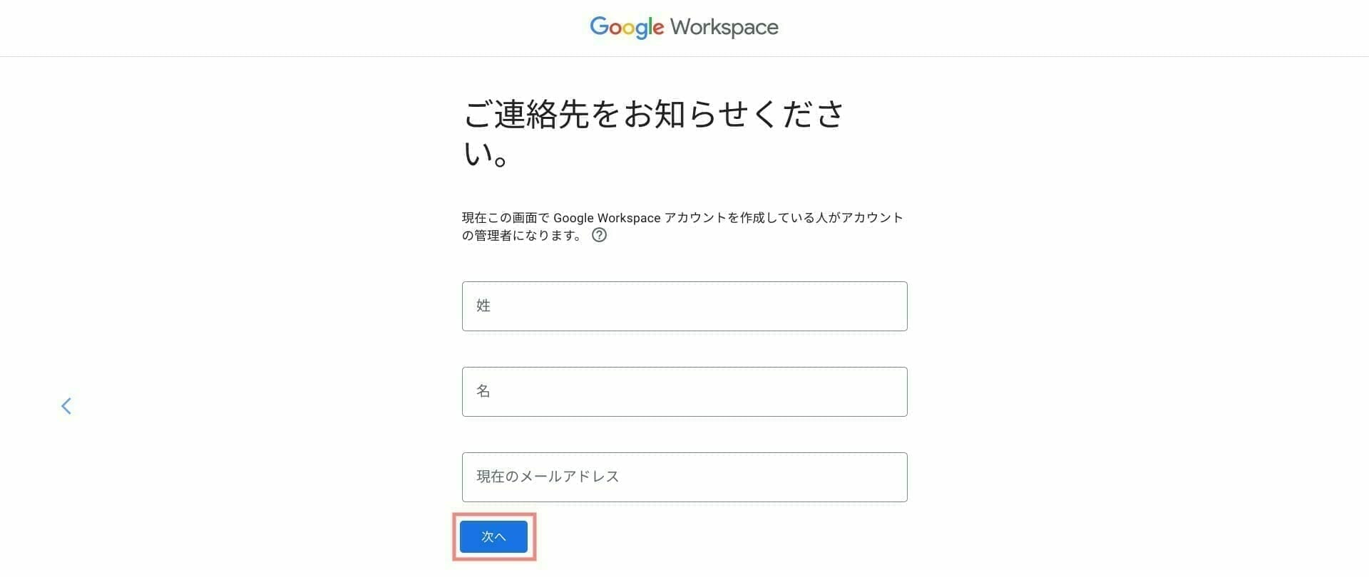 Google Workspace：管理者のアカウントを作成する