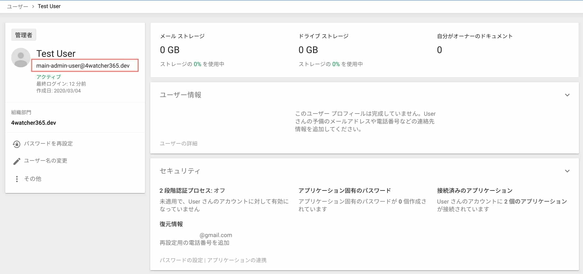 G Suite：変更したメールアドレスの確認