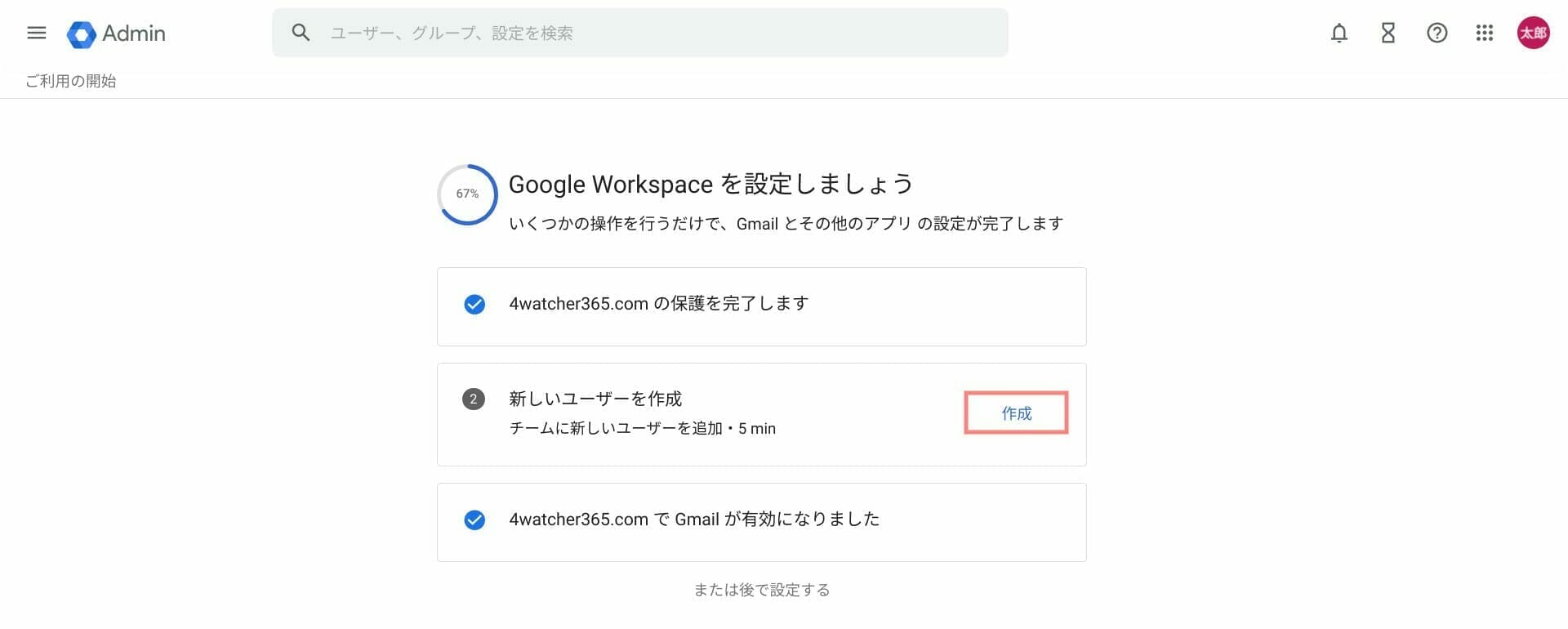 Google Workspace：初期設定項目を確認する