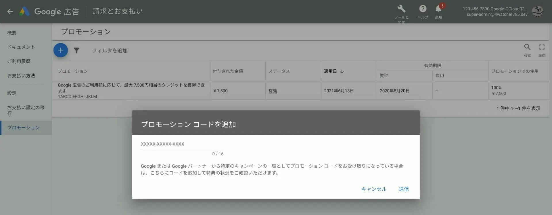 [Google 広告] プロモーション コードを追加