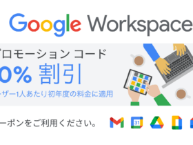Google Workspaceの10％割引 プロモーションコード