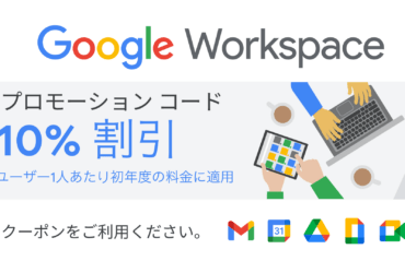 Google Workspace 10%OFF プロモーションコード