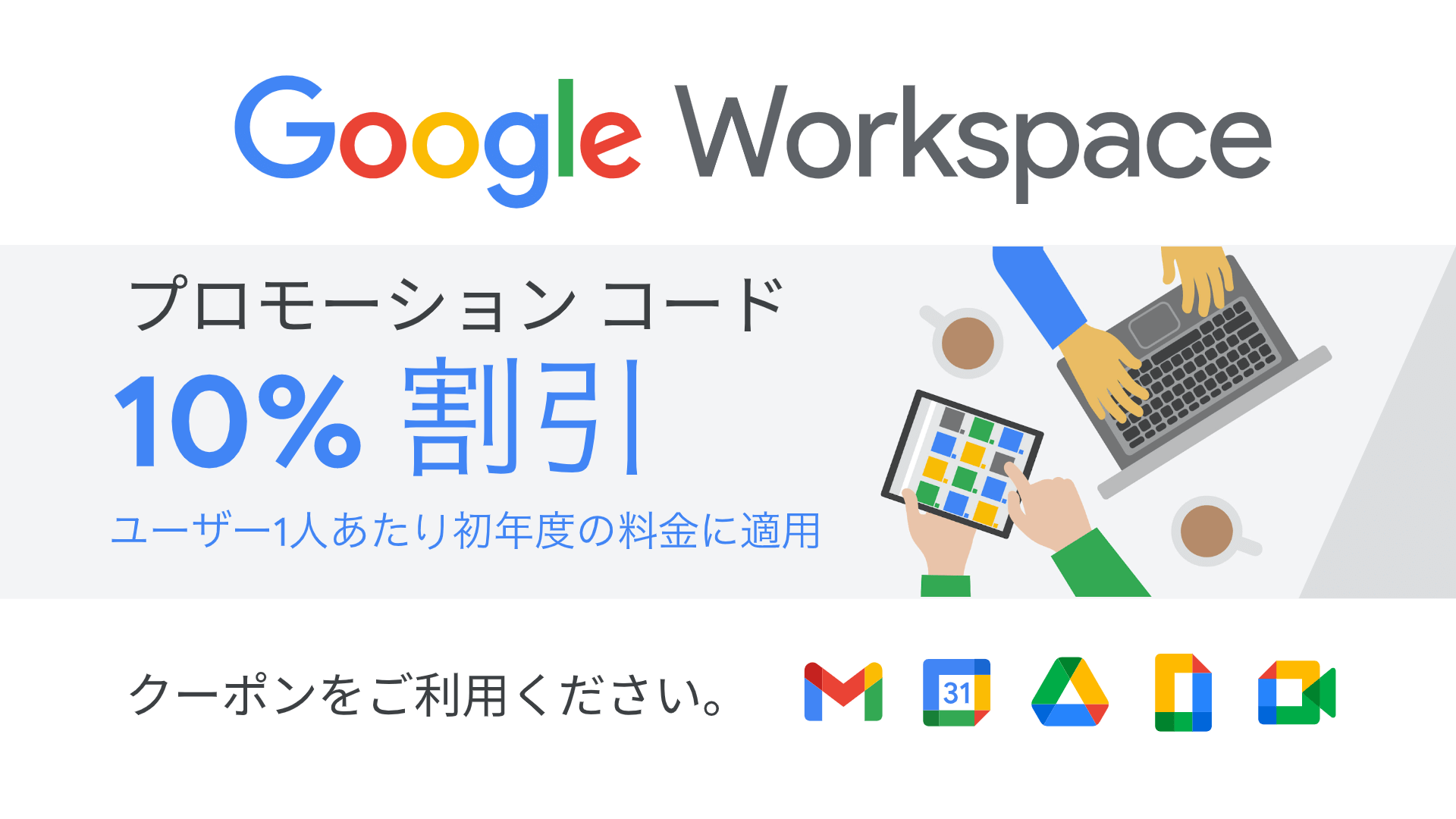 Google Workspace 10%OFF プロモーションコード