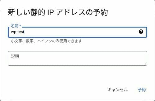 [GCP] 新しい静的 IP アドレスの予約