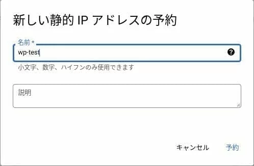 [GCP] 新しい静的 IP アドレスの予約