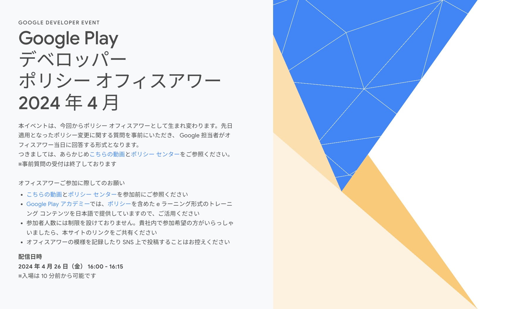 [Google Developer] Google Play デベロッパー ポリシー オフィスアワー 2024年 4月