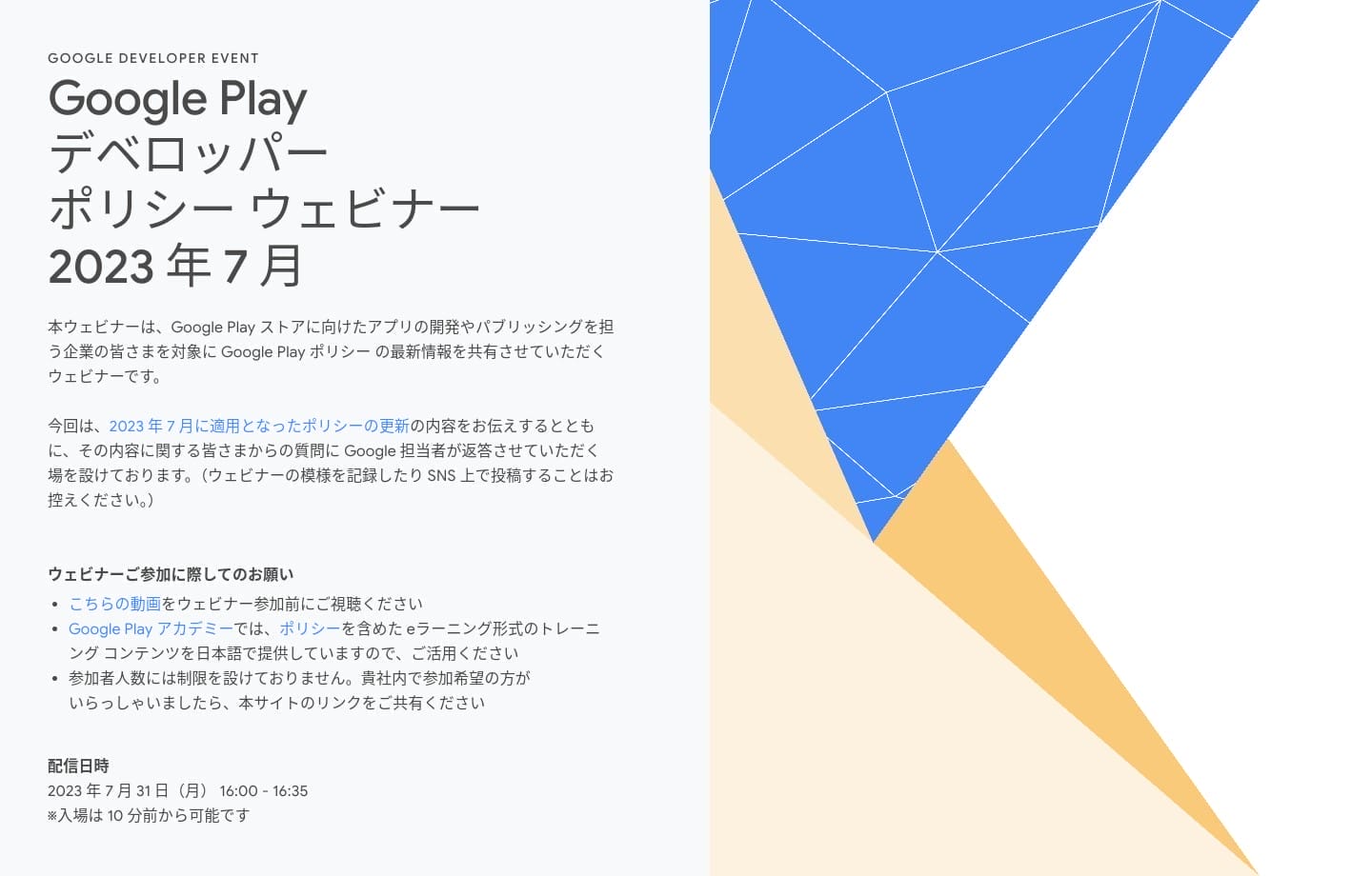 [Google Play] Google Play デベロッパー ポリシー ウェビナー 2023 年 7 月