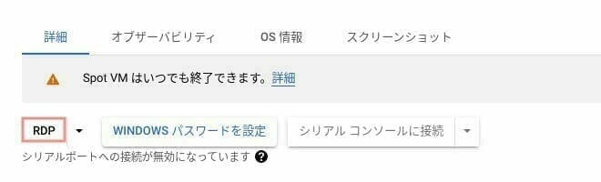 GCP：RDP で VM インスタンスに接続する