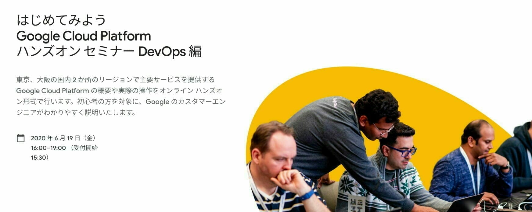 はじめてみよう Google Cloud Platform ハンズオン セミナー DevOps 編