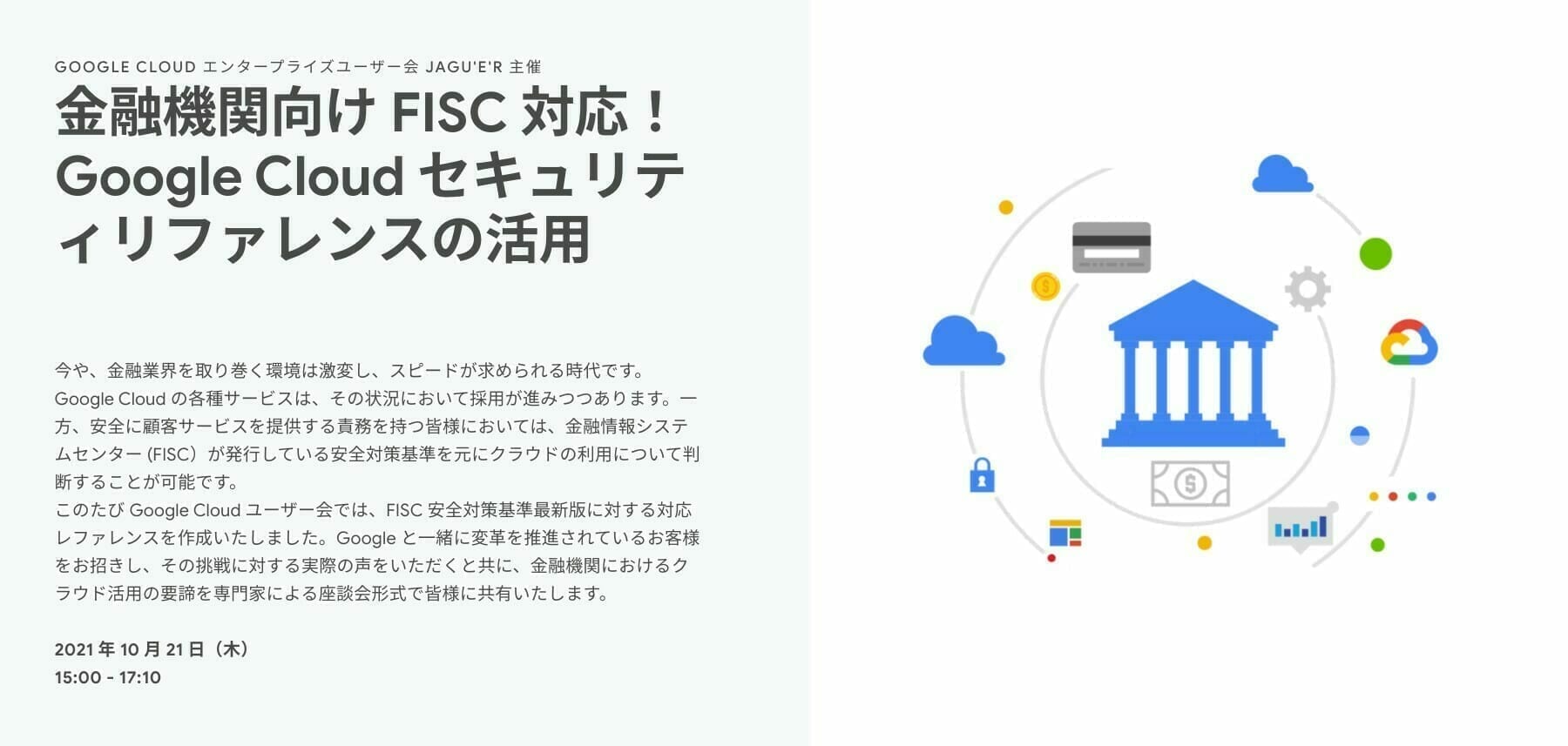 [GCP] 金融機関向け FISC 対応！ Google Cloud セキュリティリファレンスの活用
