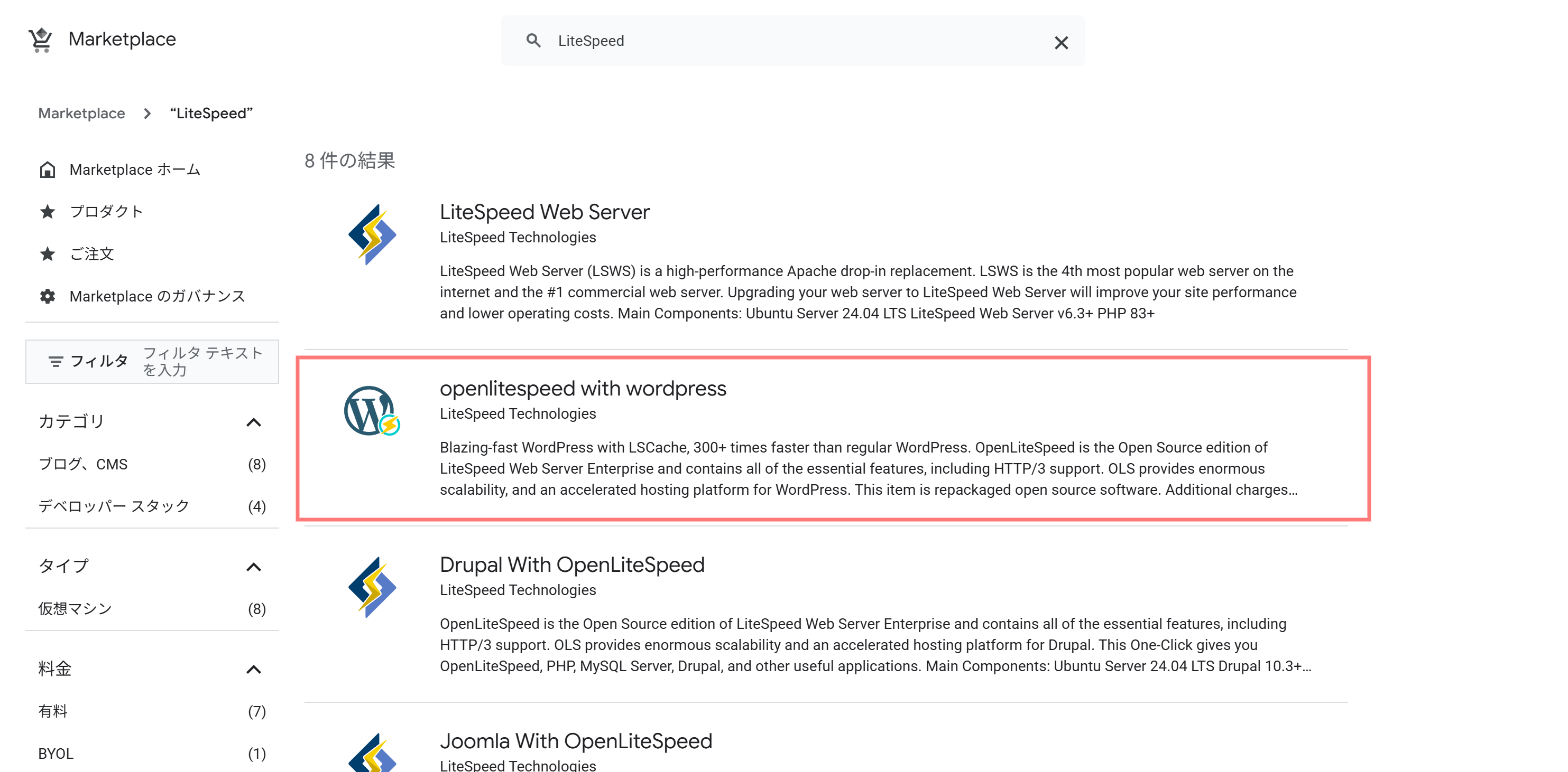 [Google Cloud] Marketplace で「LiteSpeed」を検索する