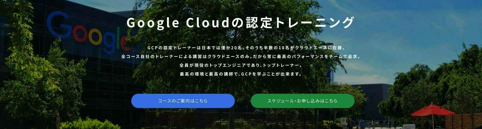 クラウドエース：Google Cloudの認定トレーニング